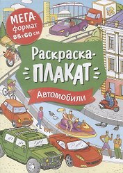 Автомобили. Раскраска-плакат