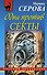 Одна против секты - 0