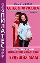 Пилатес. Авторская программа физических упражнений для будущих мам