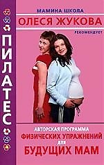 Пилатес. Авторская программа физических упражнений для будущих мам