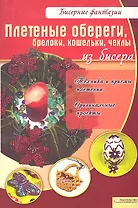 Плетеные обереги, брелоки, кошельки, чехлы из бисера