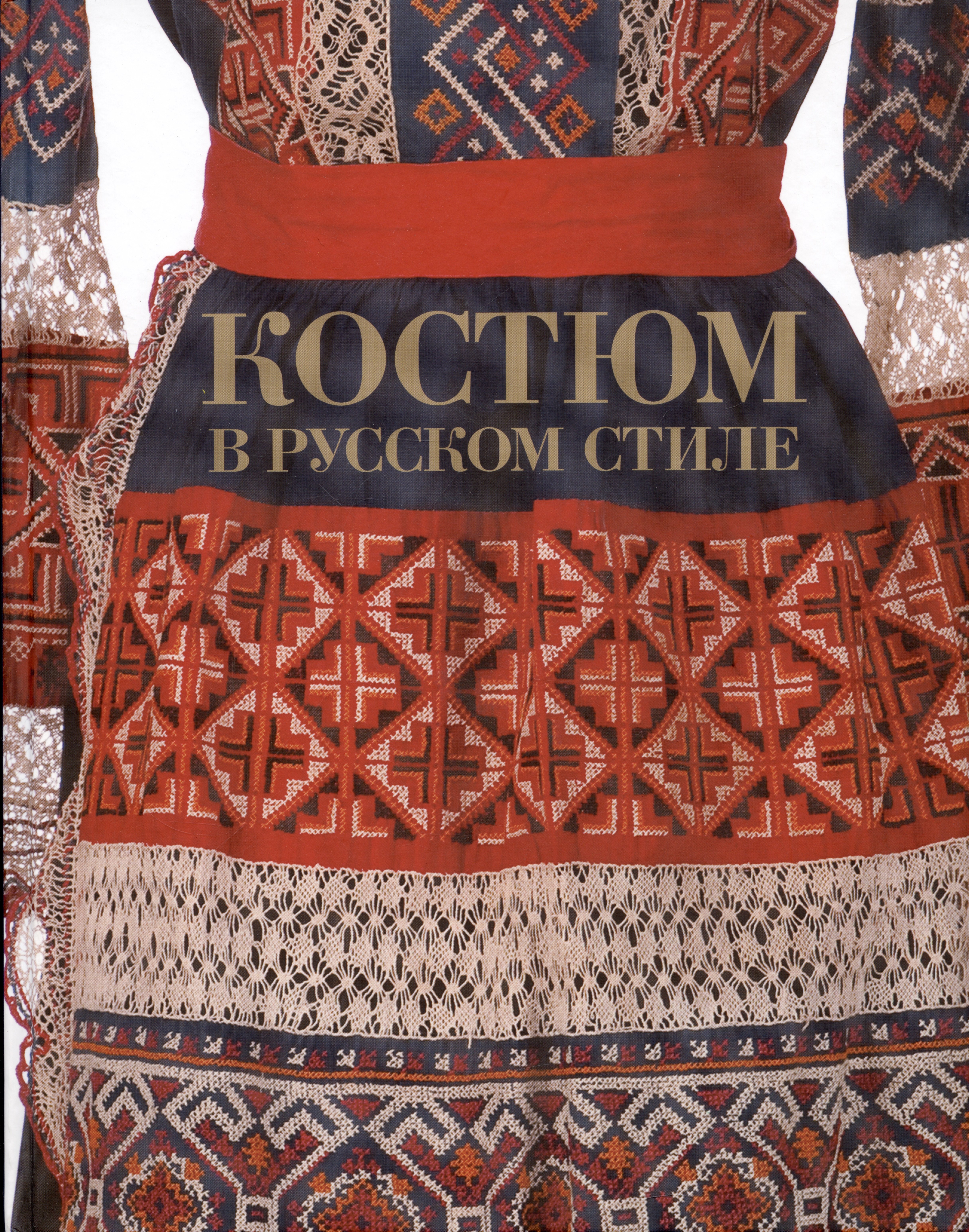 

Костюм в русском стиле. Городской вышитый костюм конца XIX - начала XX века