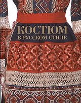 Костюм в русском стиле. Городской вышитый костюм конца XIX - начала XX века