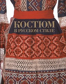 Костюм в русском стиле. Городской вышитый костюм конца XIX - начала XX века