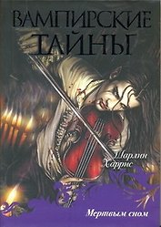 Мертвым сном : [фантаст. роман]