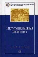 Институциональная экономика