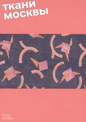 Ткани Москвы