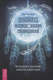 Новейшее исследование сновидений. Инструменты и практикумы раскрытия мудрости души