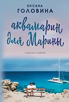 Аквамарин для Марины