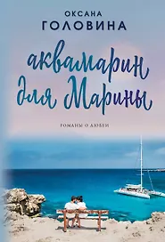 Аквамарин для Марины
