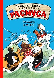 Расмус в море