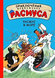 Расмус в море