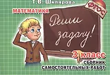 Математика. 3 класс. Сборник самостоятельных работ. Реши задачу!