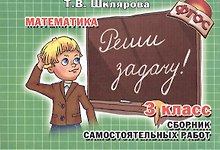 Математика. 3 класс. Сборник самостоятельных работ. Реши задачу!