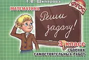 Математика. 3 класс. Сборник самостоятельных работ. Реши задачу!
