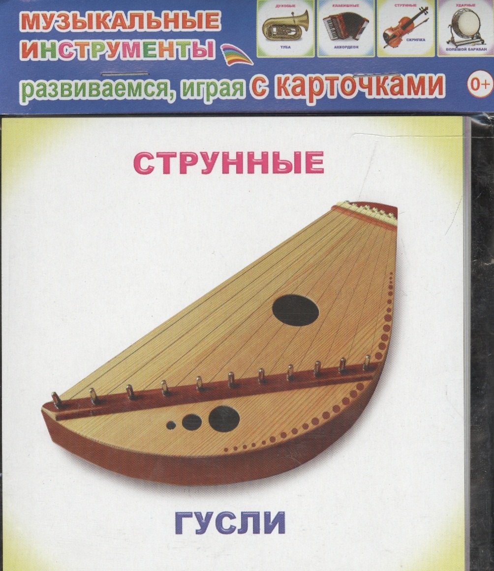 

Обучающие карточки Музыкальные инструменты (упаковка) (978-5-91282-840-9)