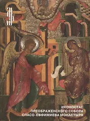 Иконостас Преображенского собора Спасо-Евфимиева монастыря. 1663-1670