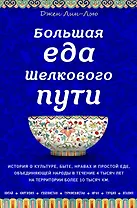 Большая еда Шелкового пути (книга в суперобложке)
