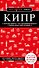 Кипр. 6-е изд., испр. и доп. - 0