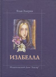 Изабелла