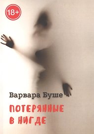 Потерянные в Нигде