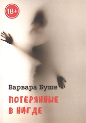 Потерянные в Нигде