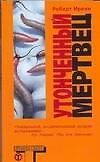 Утонченный мертвец