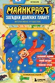 Майнкрафт. Загадки далеких планет. Интерактивное путешествие - 0