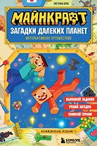 Майнкрафт. Загадки далеких планет. Интерактивное путешествие