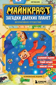 Майнкрафт. Загадки далеких планет. Интерактивное путешествие