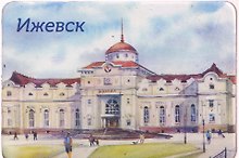 Магнит картон Железнодорожный вокзал (Ижевск) (МК/030/001)