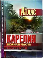Атлас. Карелия. Южная часть. Масштаб: В 1 см. - 1 км.