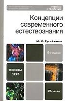 Концепции современного естествознания : учебник и практикум. - 8-е изд., перераб. и доп.