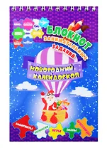 Новогодний калейдоскоп. Блокнот занимательных заданий для детей 5-7 лет