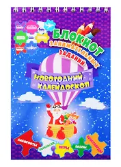Новогодний калейдоскоп. Блокнот занимательных заданий для детей 5-7 лет