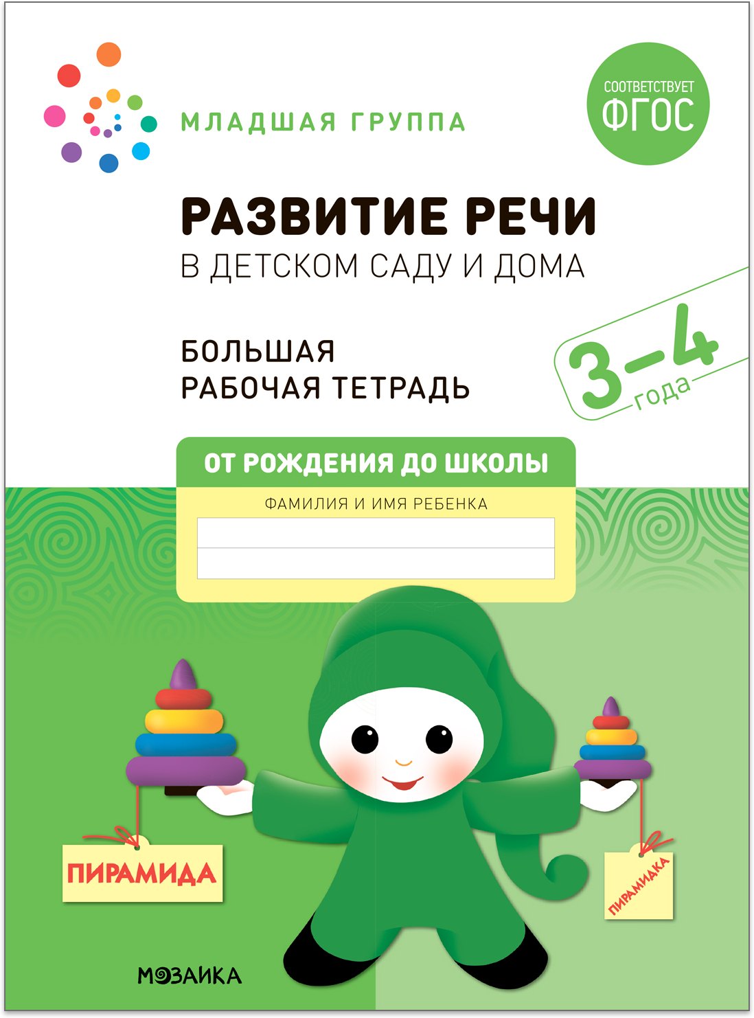 

Развитие речи в детском саду и дома. Большая рабочая тетрадь. 3-4 года