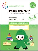 Развитие речи в детском саду и дома. Большая рабочая тетрадь. 3-4  года - 0