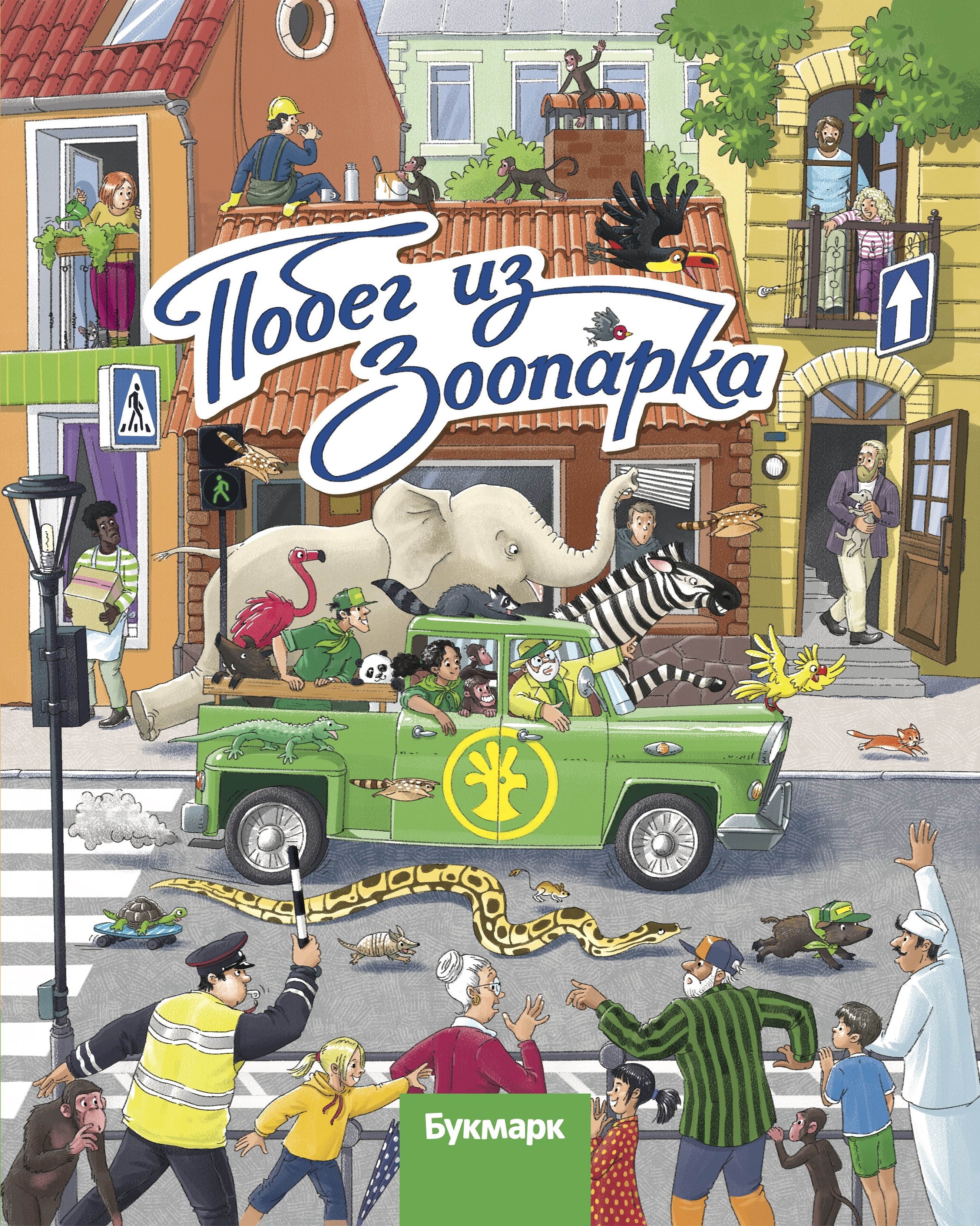 Обложка книги «Побег из зоопарка. Виммельбух»