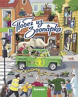 Побег из зоопарка. Виммельбух