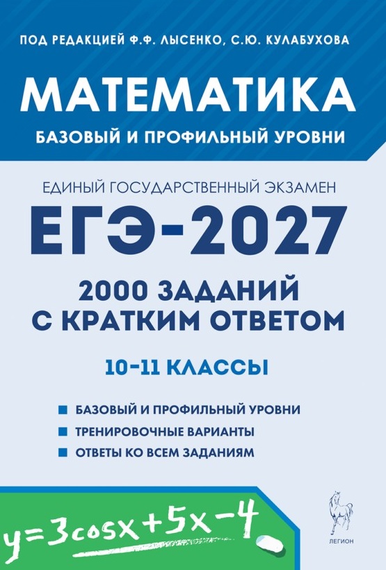 Обложка книги «ЕГЭ-2027. Математика. 10-11 классы. 2000 заданий с кратким ответом. Базовый и профильный уровни. Учебное пособие»