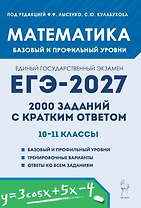 ЕГЭ-2027. Математика. 10-11 классы. 2000 заданий с кратким ответом. Базовый и профильный уровни. Учебное пособие