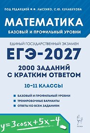 ЕГЭ-2027. Математика. 10-11 классы. 2000 заданий с кратким ответом. Базовый и профильный уровни. Учебное пособие