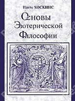 Основы эзотерической философии или Основные положения Тайной Доктрины Блаватской (м)