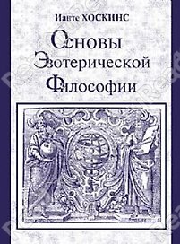 Основы эзотерической философии или Основные положения Тайной Доктрины Блаватской (м)