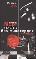 Охота без милосердия (Детектив). Март М. (Аст)