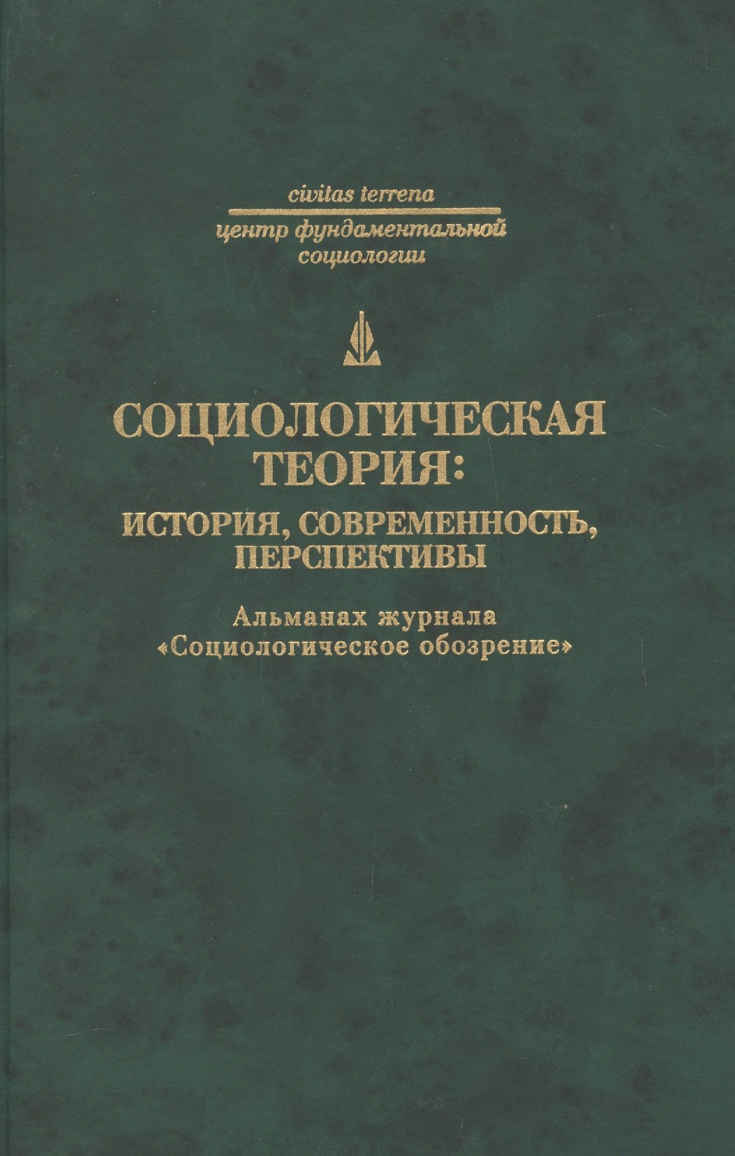  Социологическая теория: история современность перспективы