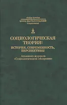 Социологическая теория: история современность перспективы