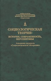 Социологическая теория: история современность перспективы