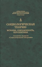 Социологическая теория: история современность перспективы