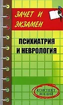 Психиатрия и неврология  (конспект лекций) (мягк) (Зачет и экзамен) Калюжнова И. (феникс)